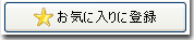 お気に入りに追加