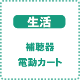 補聴器・電動カート