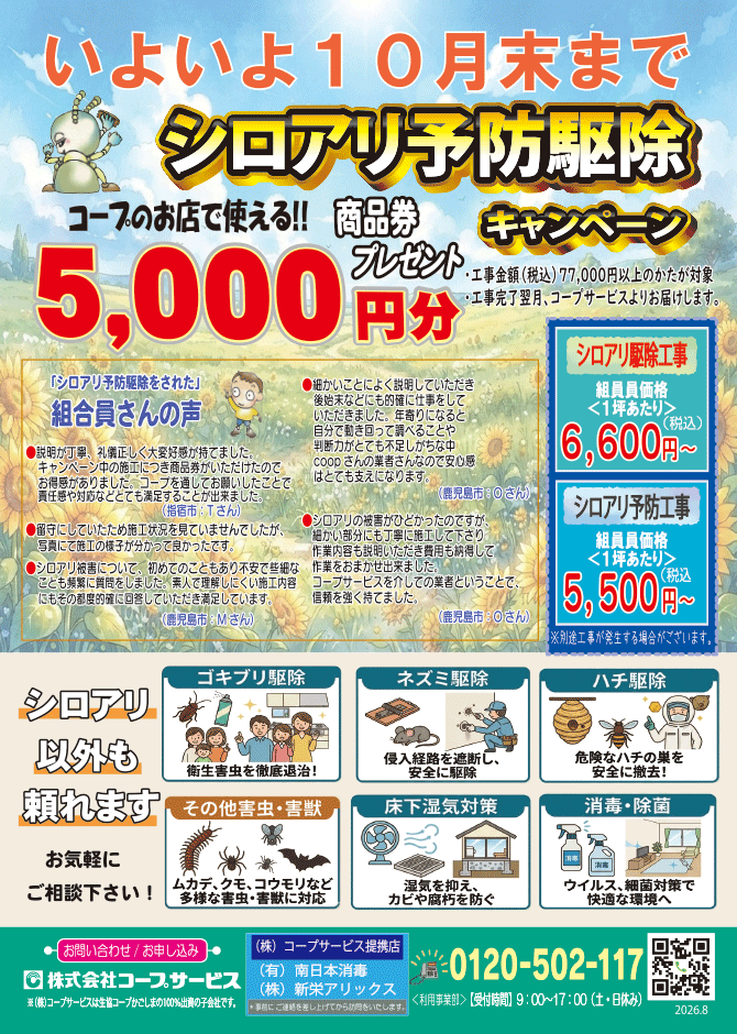 しろあり予防駆除