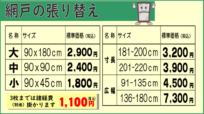 2105 網戸