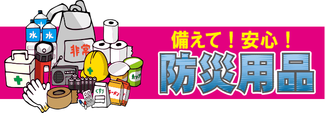 防災用品