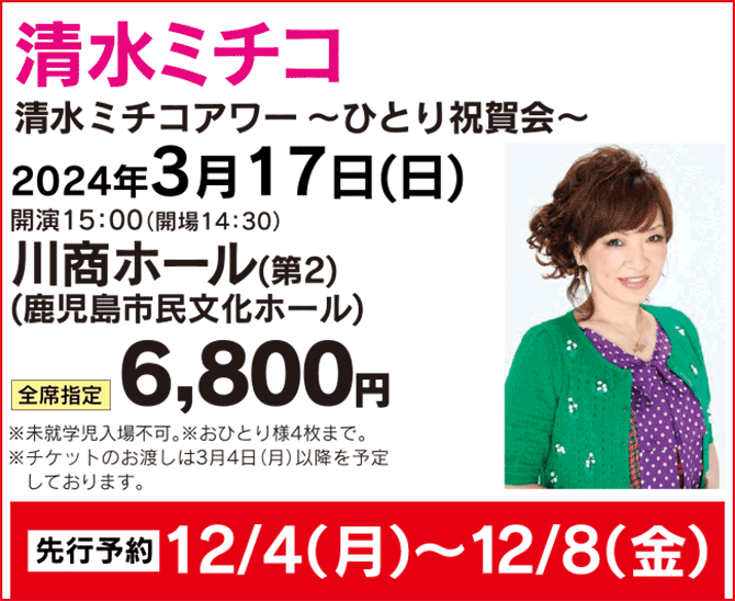 2312 清水ミチコ