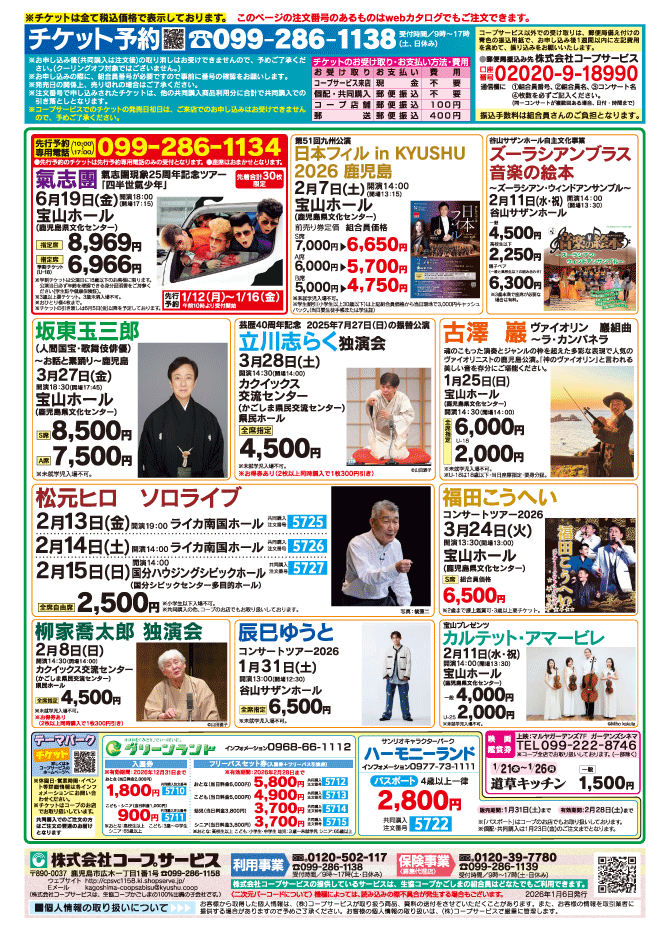 先行・一般販売チケット コープサービス