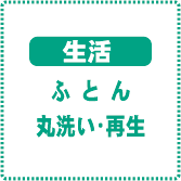 ふとんの丸洗い・打ち直し