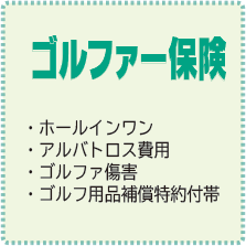 ゴルファー保険