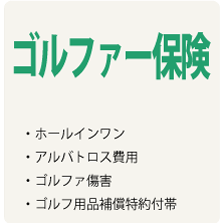 ゴルファー保険