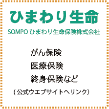 SOMPOひまわり