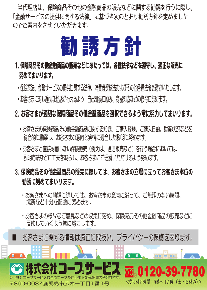 勧誘方針