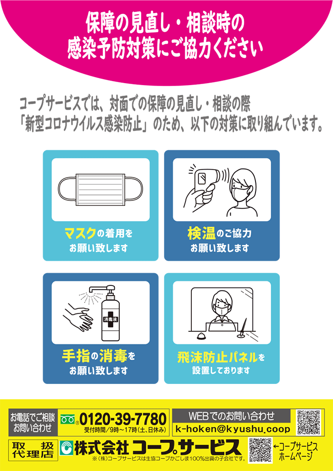 コロナ対策・相談