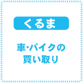 車・バイクの買い取り