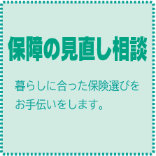 保障の見直し