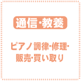 ピアノ調律、修理、販売、買い取り