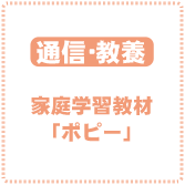 家庭学習教材「ポピー」