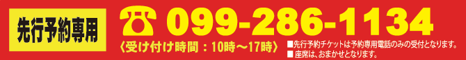 先行電話番号