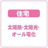 太陽熱、太陽光、オール電化