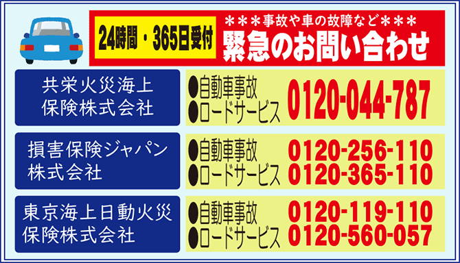 緊急連絡先(車)